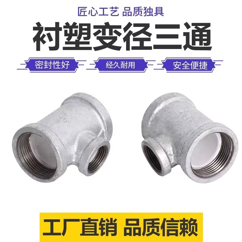 伟鹏双兴 镀锌衬塑异径三通 DN20×15[6分变4分]个高清大图