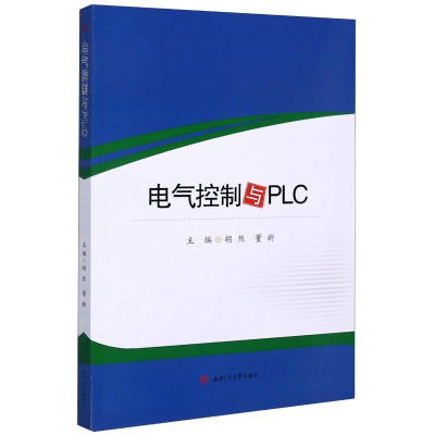 醉染图书电气控制与PLC9787564375027
