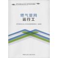 燃气管网运行工
