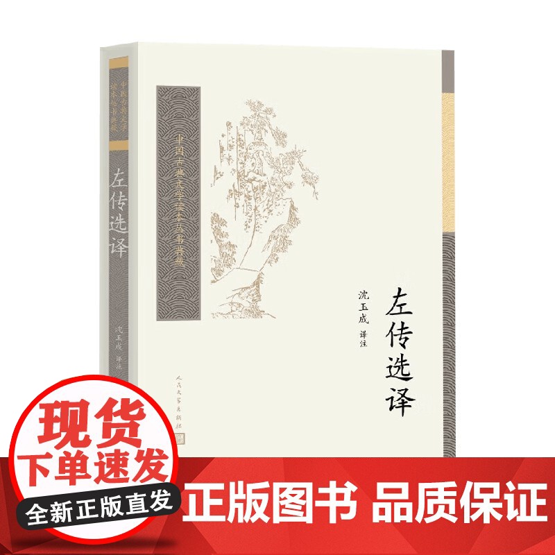 左传选译 沈玉成 编著 文学作品集高清大图