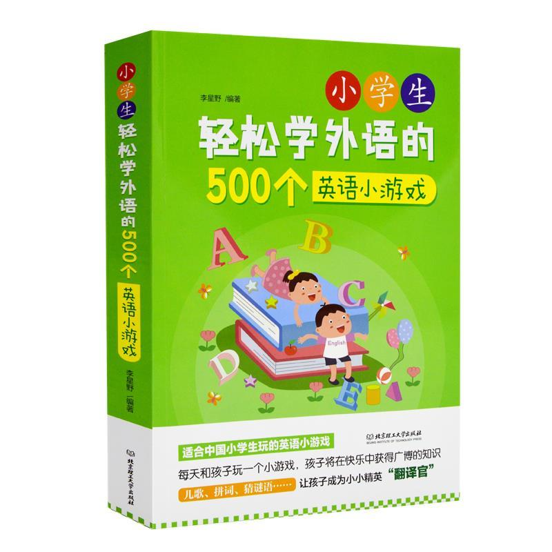 正版新书】小学生轻松学外语的500个英语小游戏李星野97875682266