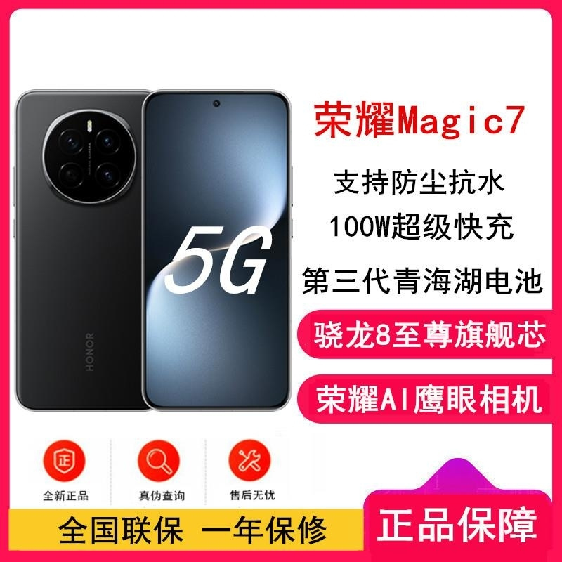[全新]荣耀Magic7 绒黑 12GB+512GB 骁龙8至尊版5G芯 100W 5650毫安海湖毫安 防尘防水5G手
