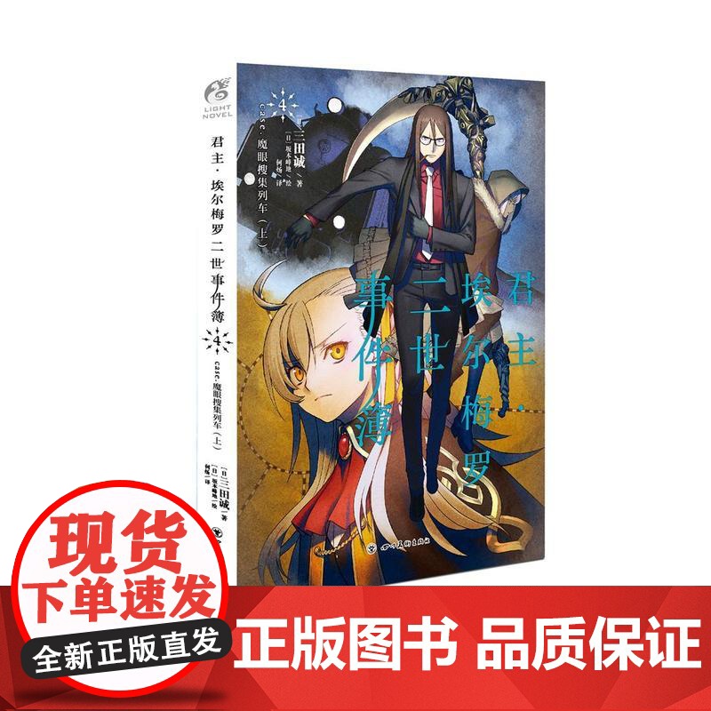 君主·埃尔梅罗二世事件簿4 case.魔眼搜集列车(上) 三田诚 四川美术出版社 正版书籍