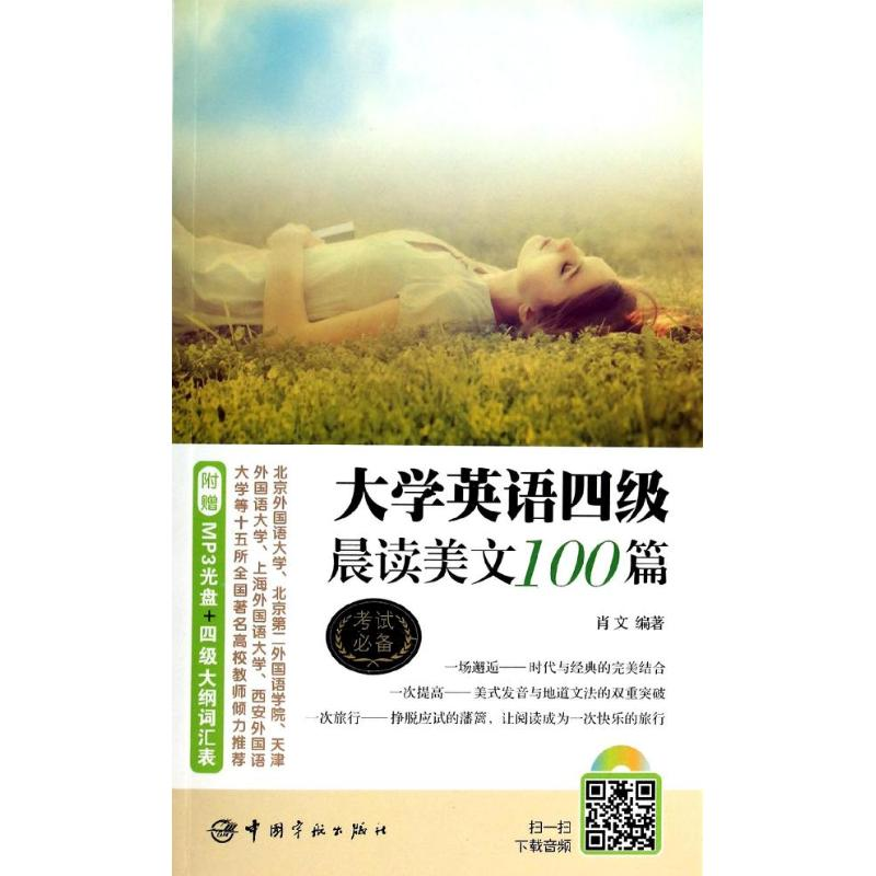 【M】大学英语四级晨读美文100篇-9787515905327