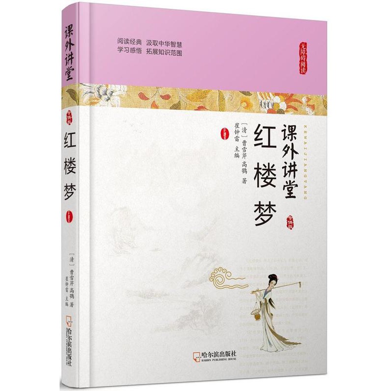 [醉染正版]红楼梦 曹雪芹 中国古典小说 书籍高清大图