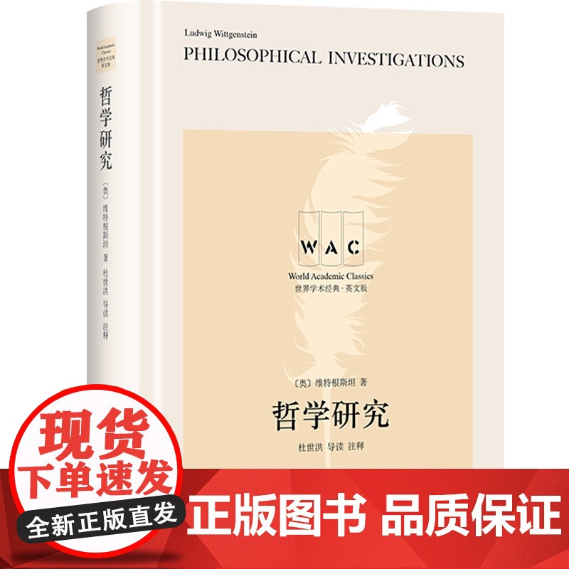 英文正版 哲学研究 世界学术经典系列 维特根斯坦著 杜世洪 导读 注释 哲学思想经典书籍 上海译文出版社高清大图
