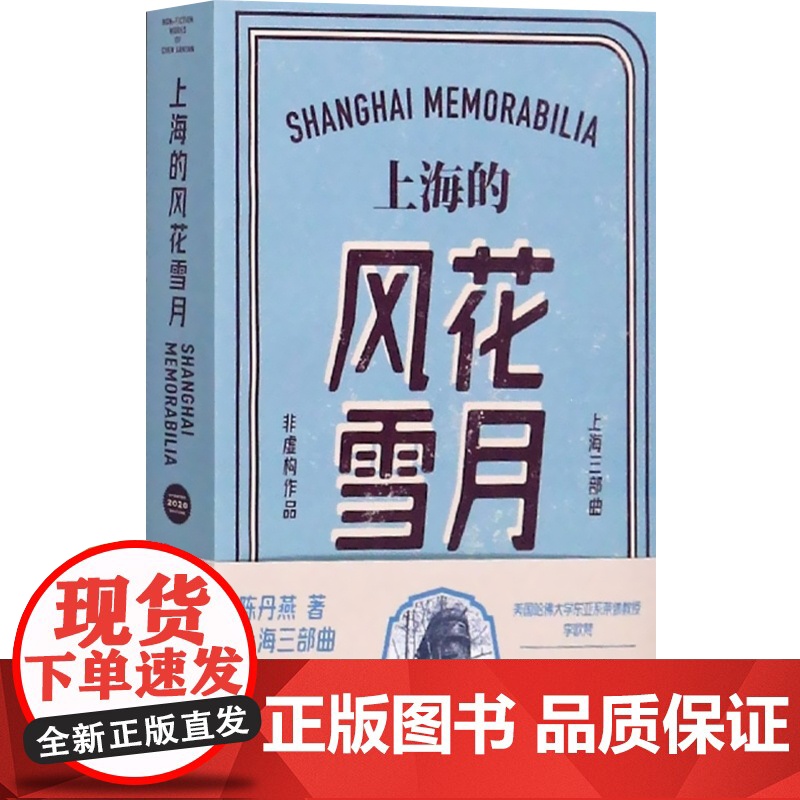 上海的风花雪月 陈丹燕 上海三部曲 中国当代文学小说 纪实文学上海文艺 世纪出版高清大图