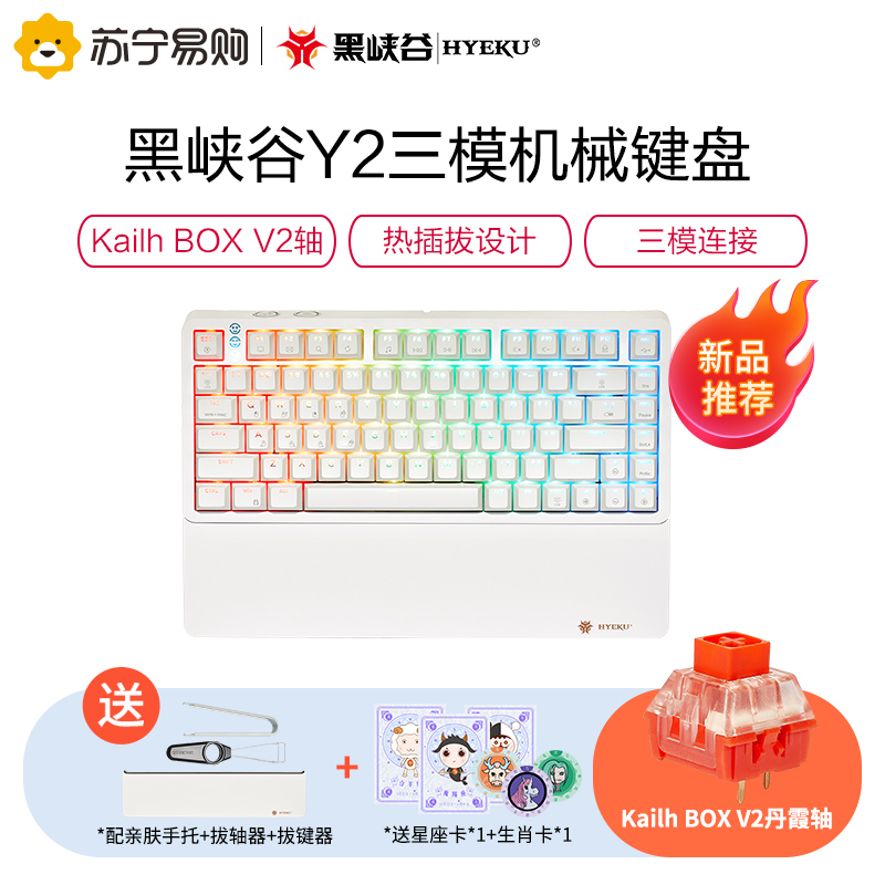 黑峡谷(Hyeku)Y2 无线机械键盘 三模热插拔 gasket结构 82键PBT键帽 RGB背光 洛白 BOX丹霞轴