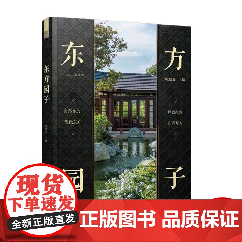 [出版社直邮]东方园子 中国古典园林现代应用 东方美学庭院设计 花园 庭院设计 现代 新中式景观设计参考书籍高清大图