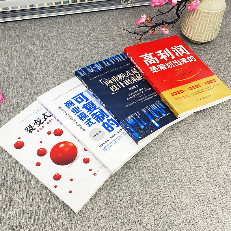 [正版]4册 高利润是策划出来的 裂变式增长 商业模式是设计出来的 可复制的商业模式 企业管理书籍 商业破局底层逻辑高清大图