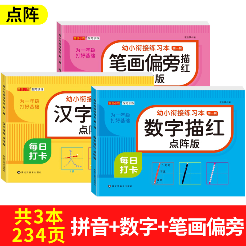 [3本]数字+汉字+笔画偏旁描红 [正版]儿童数字拼音汉字控笔训练描红本字帖学前班幼儿园初学者幼小衔接练字本临摹笔顺偏旁高清大图