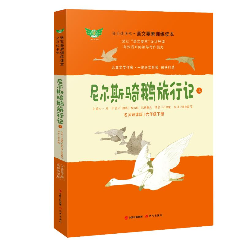醉染图书尼尔斯骑鹅旅行记 名师导读版(全2册)9787514386813高清大图