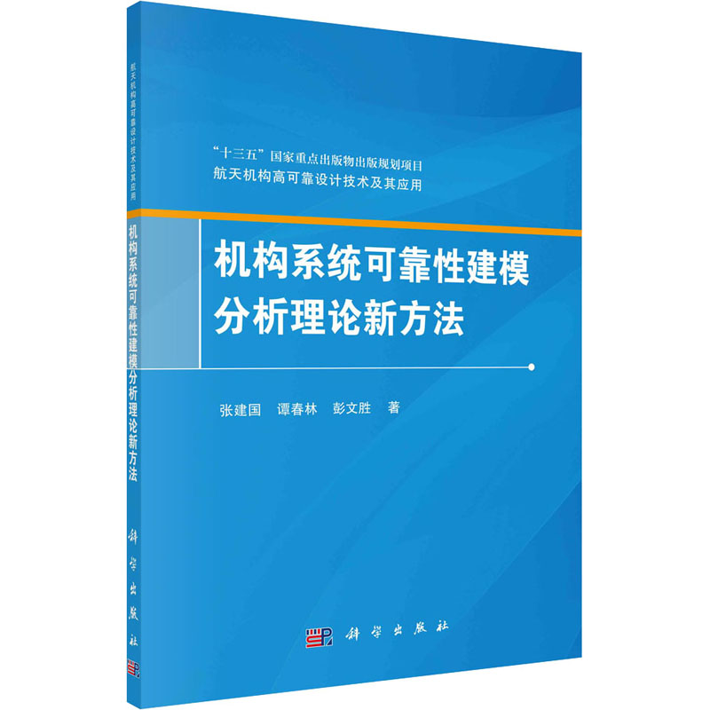 机构系统可靠性建模分析理论新方法/航天机构高可靠设计技术及其应用