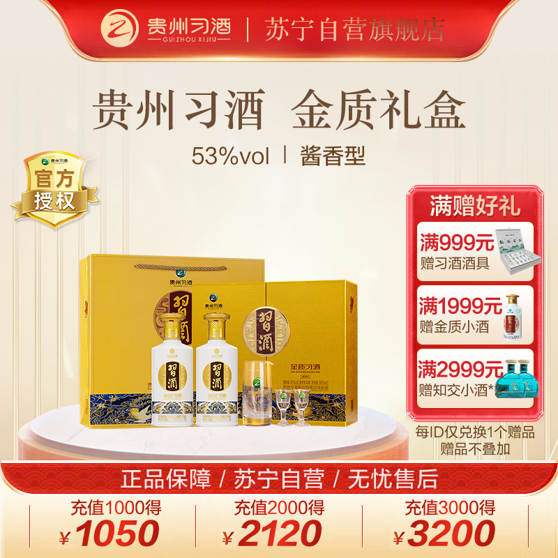贵州习酒 第四代金质 酱香型白酒53度 礼盒装