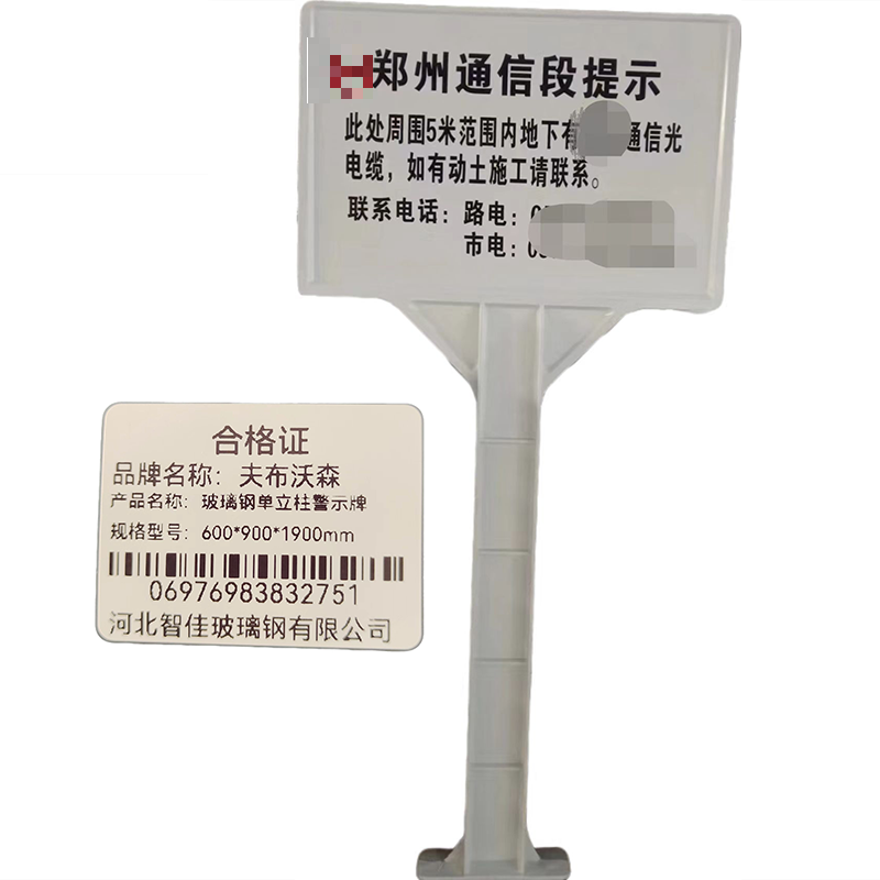 夫布沃森+玻璃钢单立柱警示牌+600*900*1900mm+套高清大图