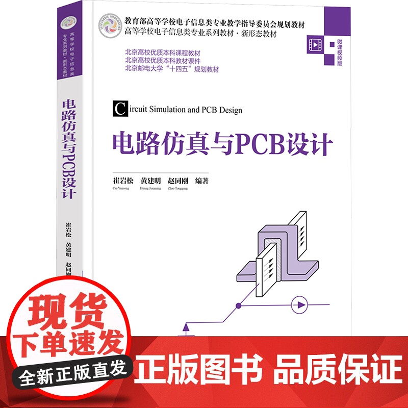 电路仿真与PCB设计 崔岩松等著 9787302678397 清华大学出版社高清大图