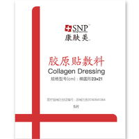 SNP康肤美医用天然胶原蛋白贴敷料水光针激光微针术后晒后修复医美面膜去红血丝脓包型痤疮痘痘粉刺无菌