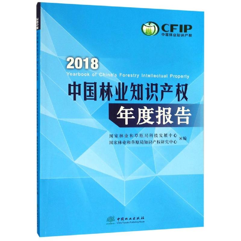 中国林业知识产权年度报告:2018:2018