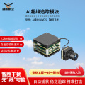 疆明航空 穿越机FPV AI制导模块自动跟踪 AI模块(AI VC-S)单可见光