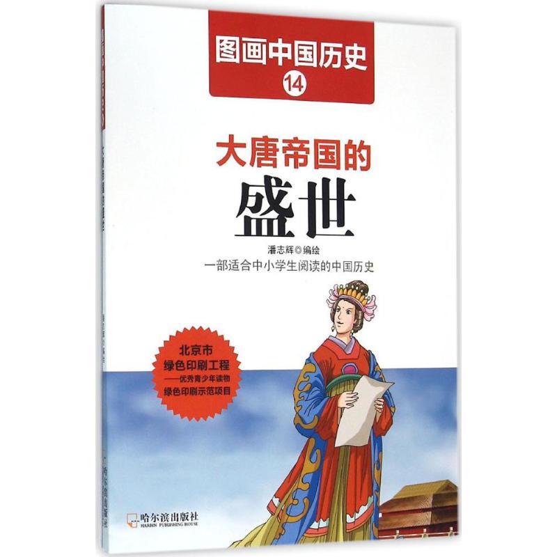 正版新书]大唐帝国的盛世潘志辉9787548422433高清大图