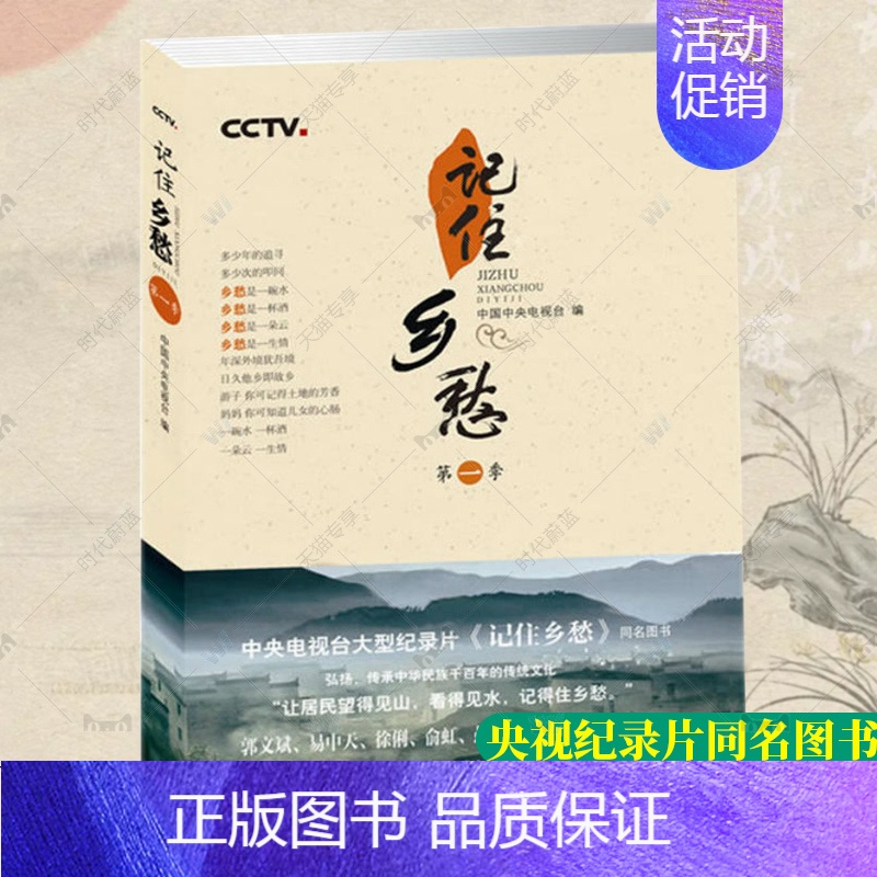 [正版] 记住乡愁 第一季 纪实文学 中央电视台纪录片《记住乡愁》同名书家族礼仪中华长寿之秘密相处之道耕读传家久当代文学高清大图