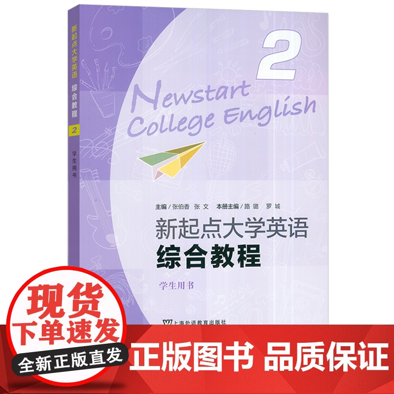 正版2024含WELearn码 新起点大学英语综合教程2二学生用书 张伯香 张文编 大学英语综合教程二上海外语教育出版高清大图