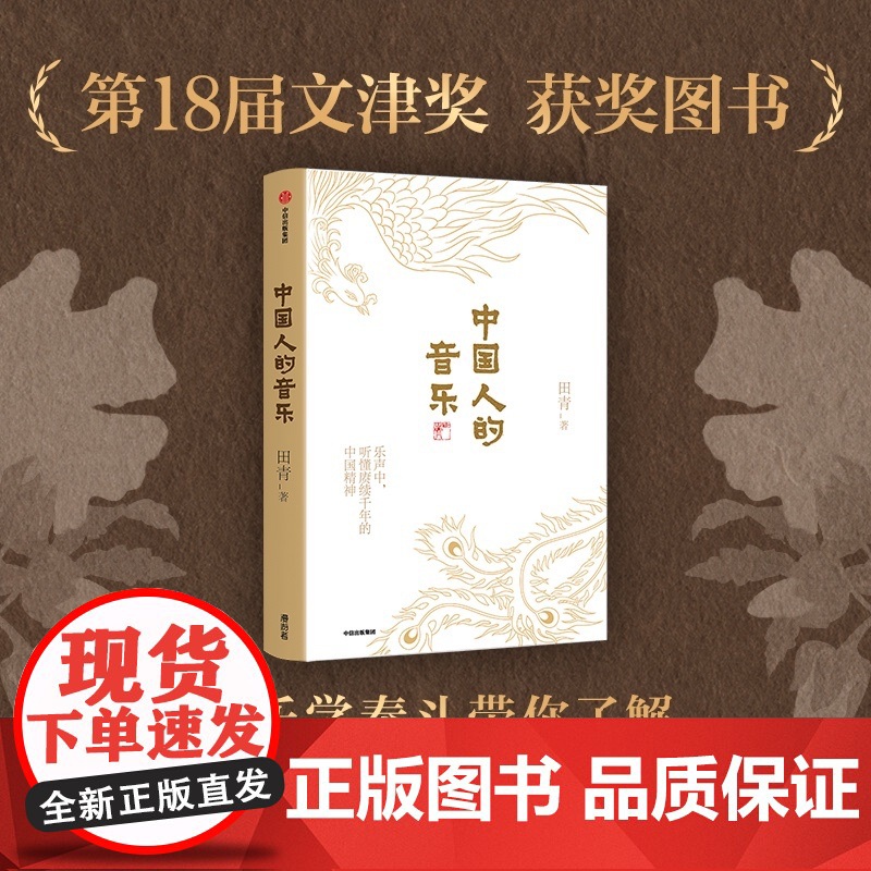 [央视网]中国人的音乐 以中国传统音乐 各地民歌为脉 饱含深情讲述的中国故事 你真的了解中国人的音乐吗 田青 中信出版社高清大图