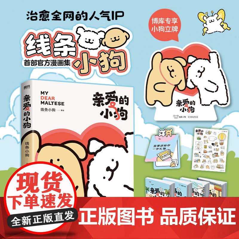 [博库专享小狗纸质立牌+贴纸+礼品卡+翻翻书]线条小狗漫画 亲爱的小狗 快乐小狗闺蜜女神生日礼物 元气小狗治愈系绘本漫画高清大图