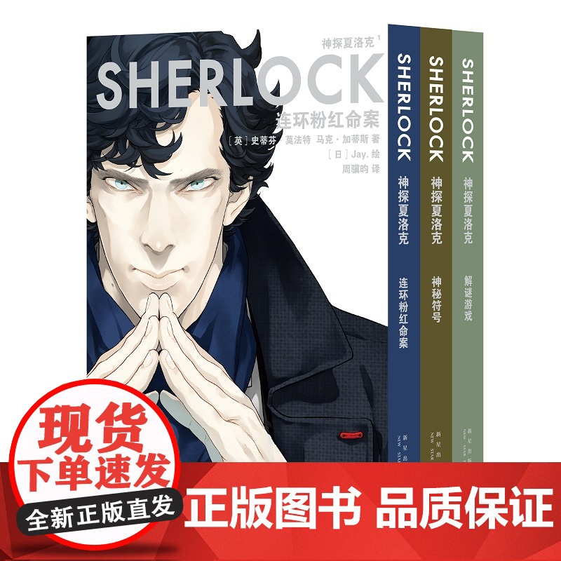 预售 [不含海报] 神探夏洛克漫画五册 福尔摩斯漫画 连环粉红命案 神秘符号 解谜游戏 贝尔格莱维亚丑闻(全2册)高清大图