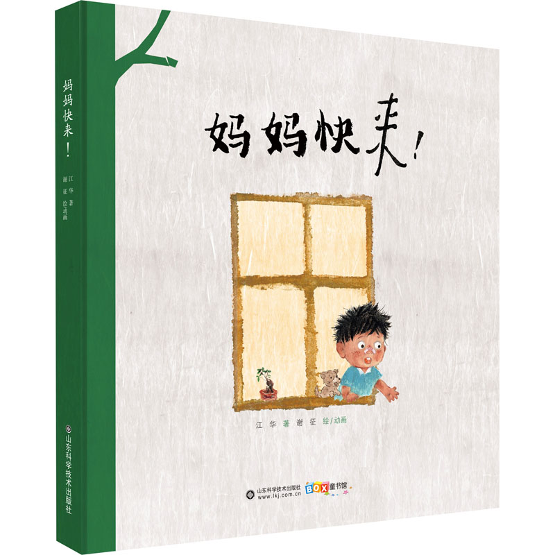 【N】妈妈快来!-9787533184049