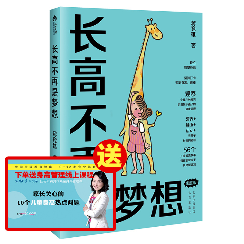[正版]长高不再是梦想(家庭版)蒋竞雄幼儿健康成长养育书儿童身高矮小管理读物父母读的神奇科学营养睡眠运动促高发育秘籍北京