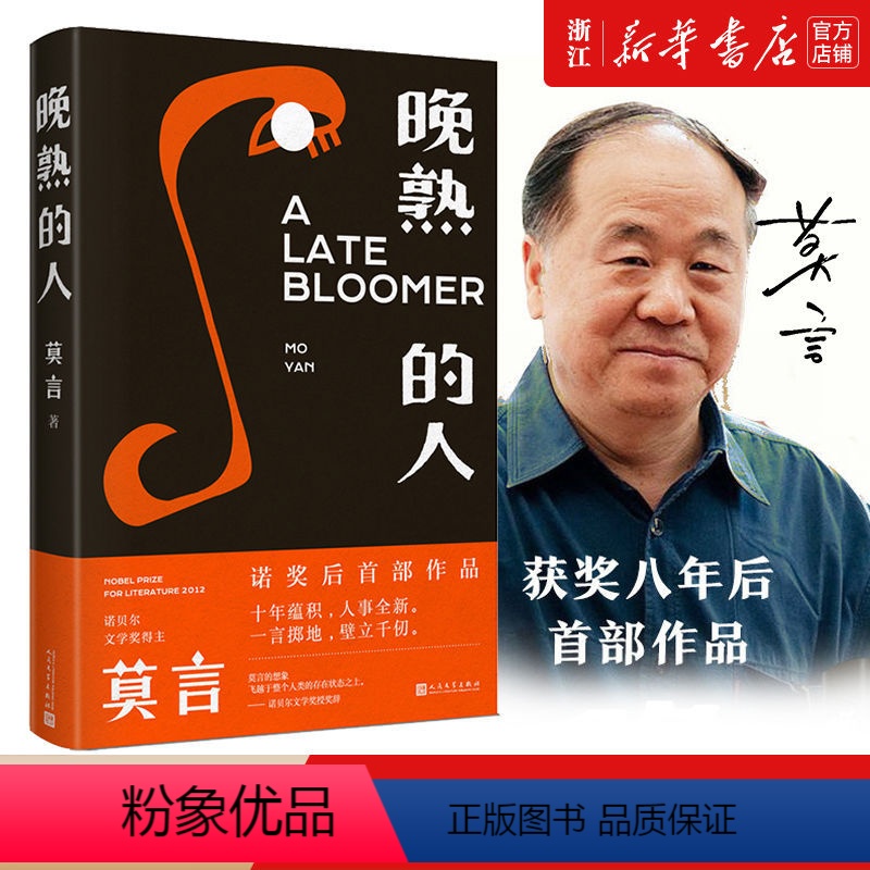 【正版】书店晚熟的人莫言莫言新书 诺贝尔文学奖书