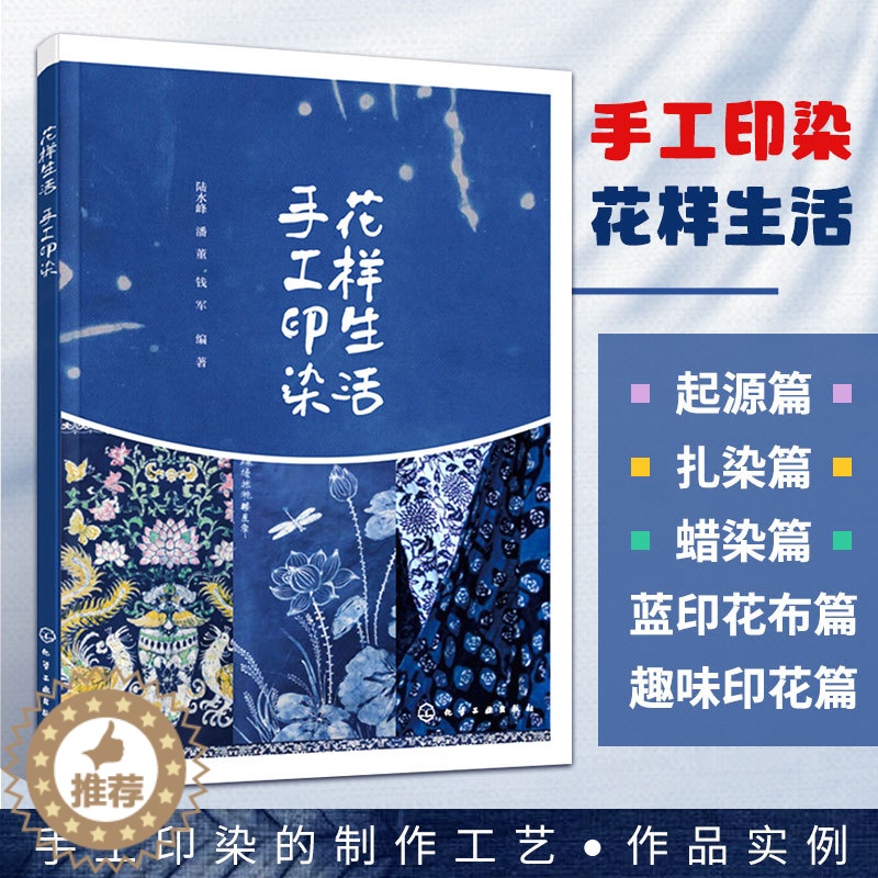 [醉染正版]花样生活 手工印染 钱军 染整技术和花样设计书籍 手工印染制作工艺图案设计和制作方法 扎染艺术 蜡染蓝布印花高清大图