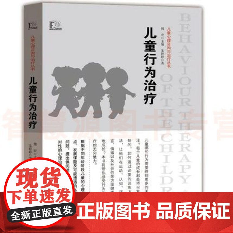 儿童心理咨询与治疗丛书 儿童行为治疗幼儿教师技能园长幼师知识培训指导幼教教材学前理论基础幼专业类考编制案例用书籍 教师教高清大图