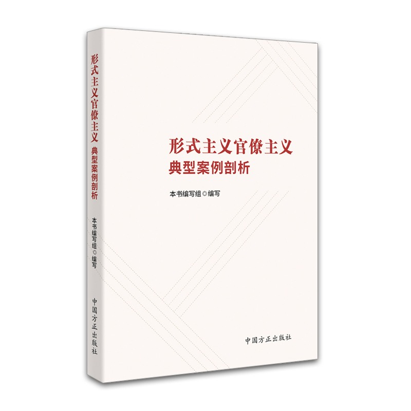 正版新书】形式主义官僚主义典型案例剖析《形式主义官僚主义典型