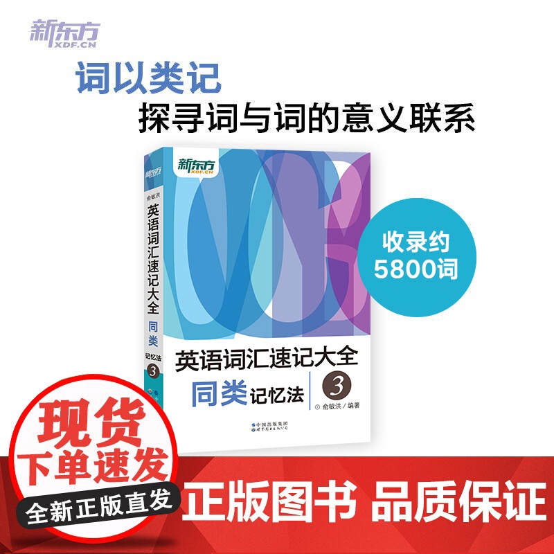 新东方 英语词汇速记大全3——同类记忆法