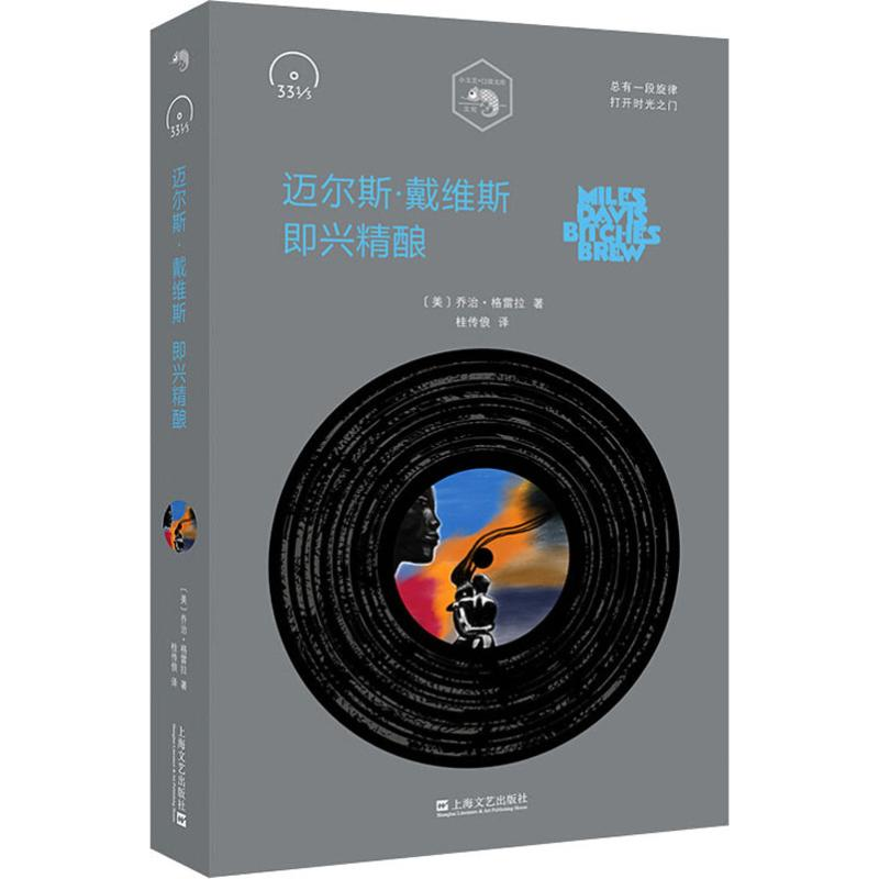 醉染图书迈尔斯·戴维斯 即兴精酿9787532168910高清大图