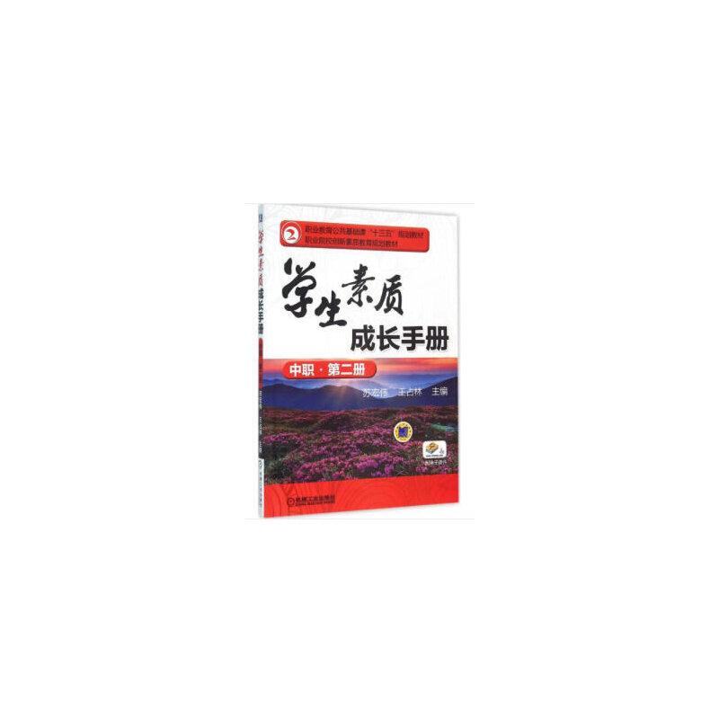 正版新书】学生素质成长手册(中职·第二册)苏宏伟 著9787111532