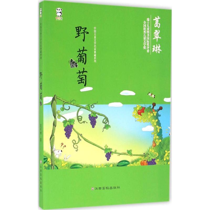 【M】野葡萄-9787549341252