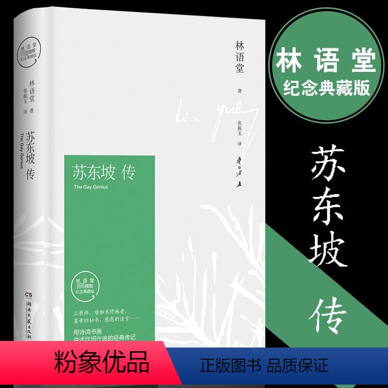 苏东坡传 [正版]苏东坡传林语堂著散文集文学名家名著苏轼古诗词鉴赏经典阅读书目中国传记文学经典人物传记名人传中小学生青少