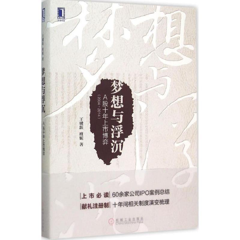 正版新书】梦想与浮沉:A股十年上市博弈(2004~2014)王骥跃978711