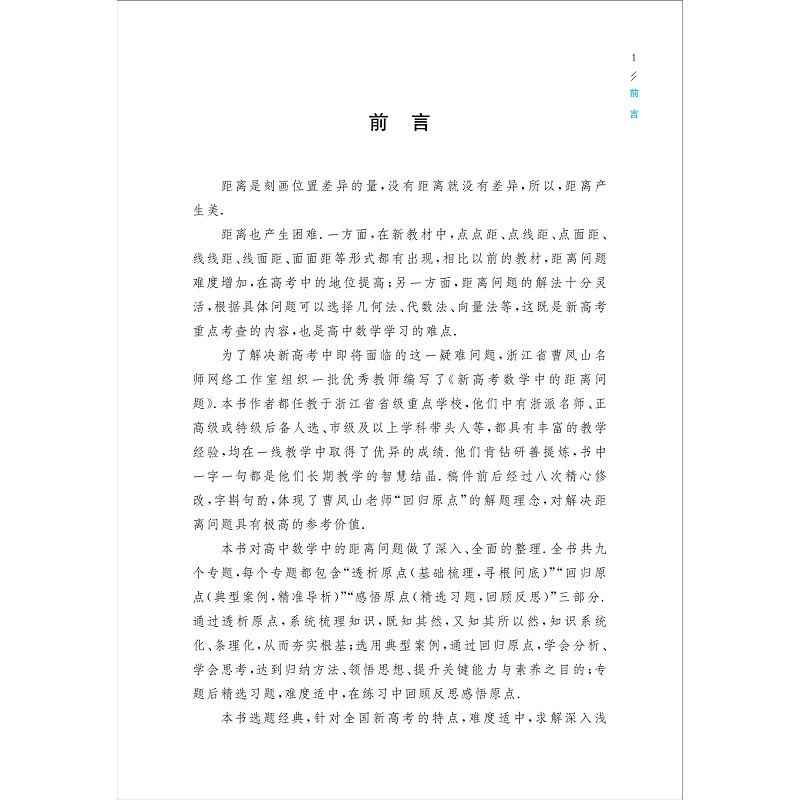 醉染图书新高考数学中的距离问题9787308154高清大图