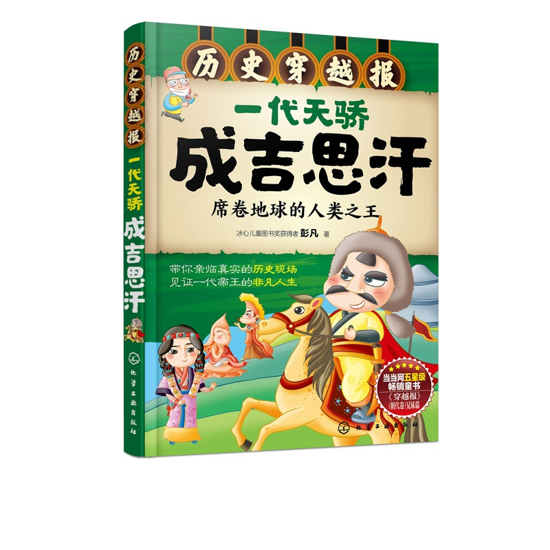 [正版]历史穿越报 一代天骄成吉思汗席 6-12岁儿童历史课外读物有趣的历史读物 古代朝代故事书籍 穿越历史故事少儿历