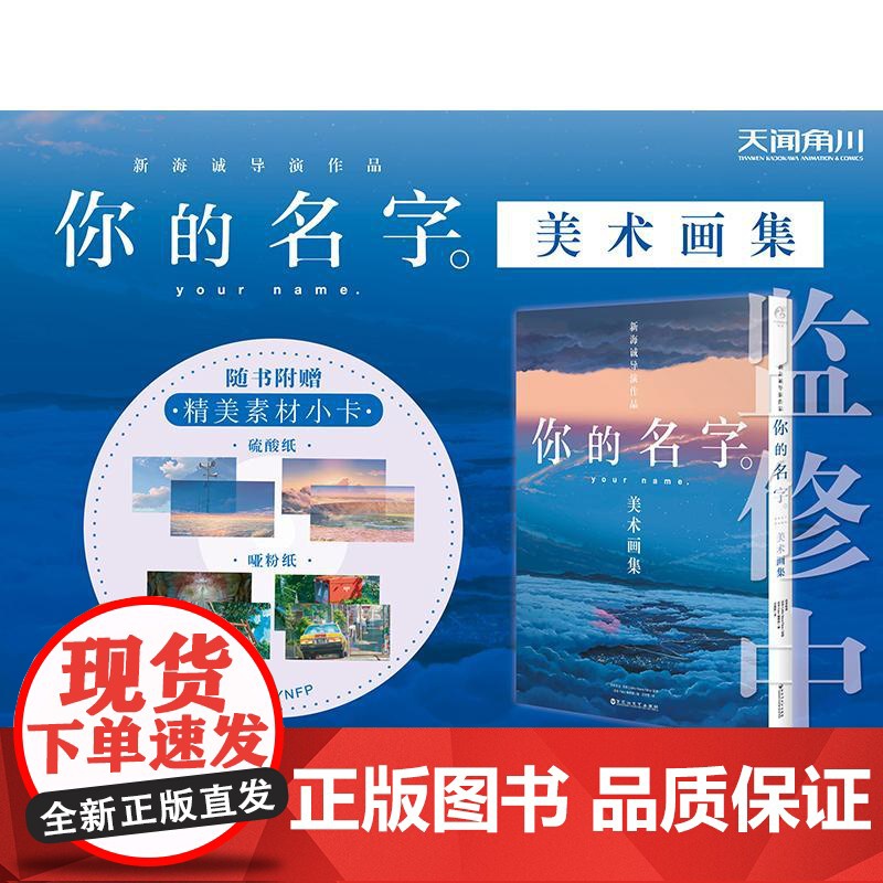 防损包装[盒装版+赠精美小卡X8]你的名字美术画集 新海诚小说插画图集册设定集绘本漫画书天气之子铃芽之旅言叶之庭天闻高清大图