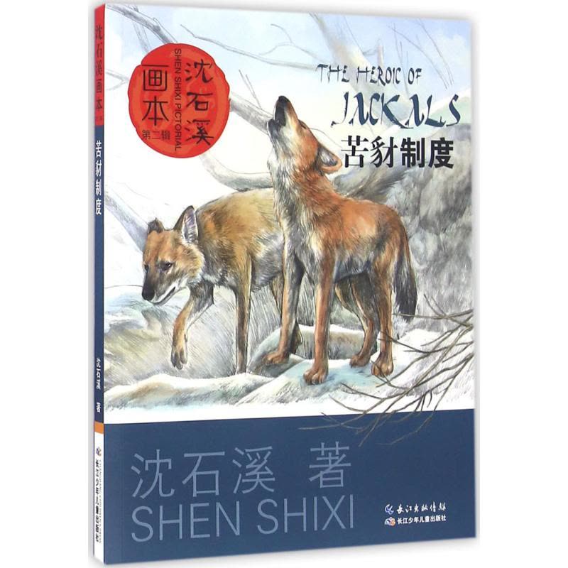 沈石溪画本(第二辑)苦豺制度图片