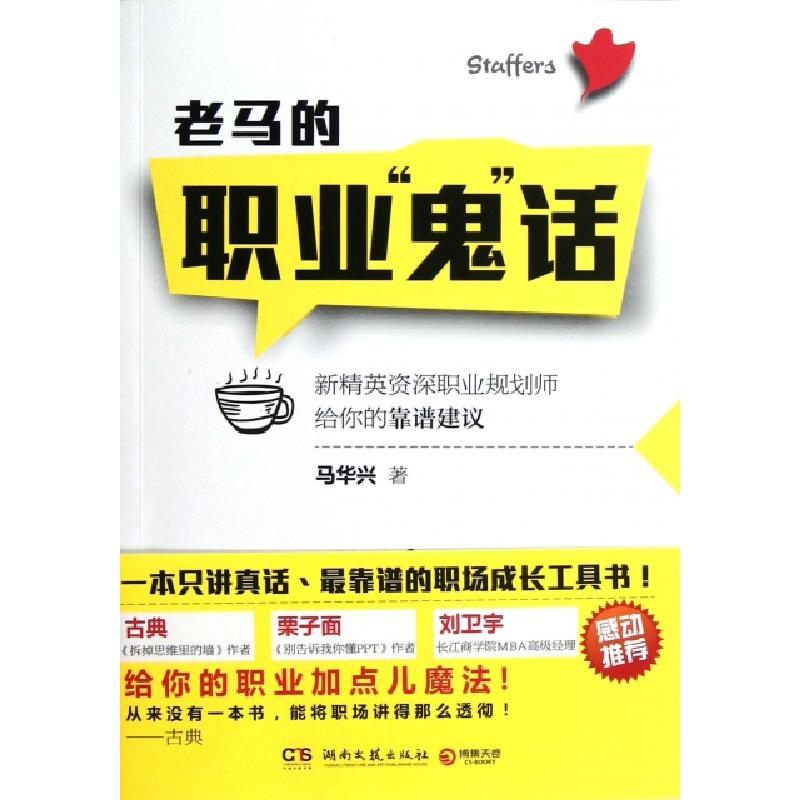 正版新书】老马的职业鬼话马华兴9787540458331