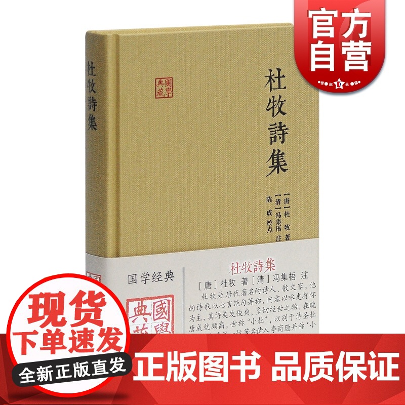 杜牧诗集 国学典藏 [唐]杜牧 著 [清]冯集梧 注 徐涛 校点 与李商隐并称小李杜 七言绝句 正版图书籍 上海古籍出版高清大图