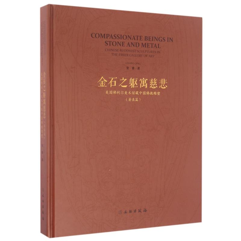 [M]金石之躯寓慈悲(著录篇)/美国佛利尔美术馆藏中国佛教雕塑-9787501045921高清大图