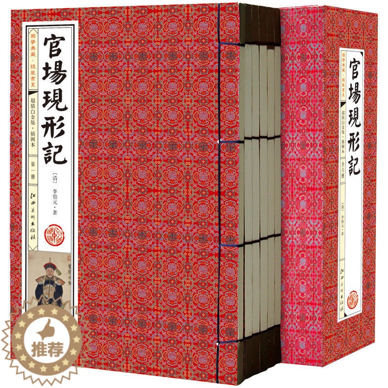 [醉染正版]正版 官场现形记 1函6册 线装图书 图文收藏版李伯元著 仿古线装书 中国古典小说文学名著 晚清四大谴责高清大图