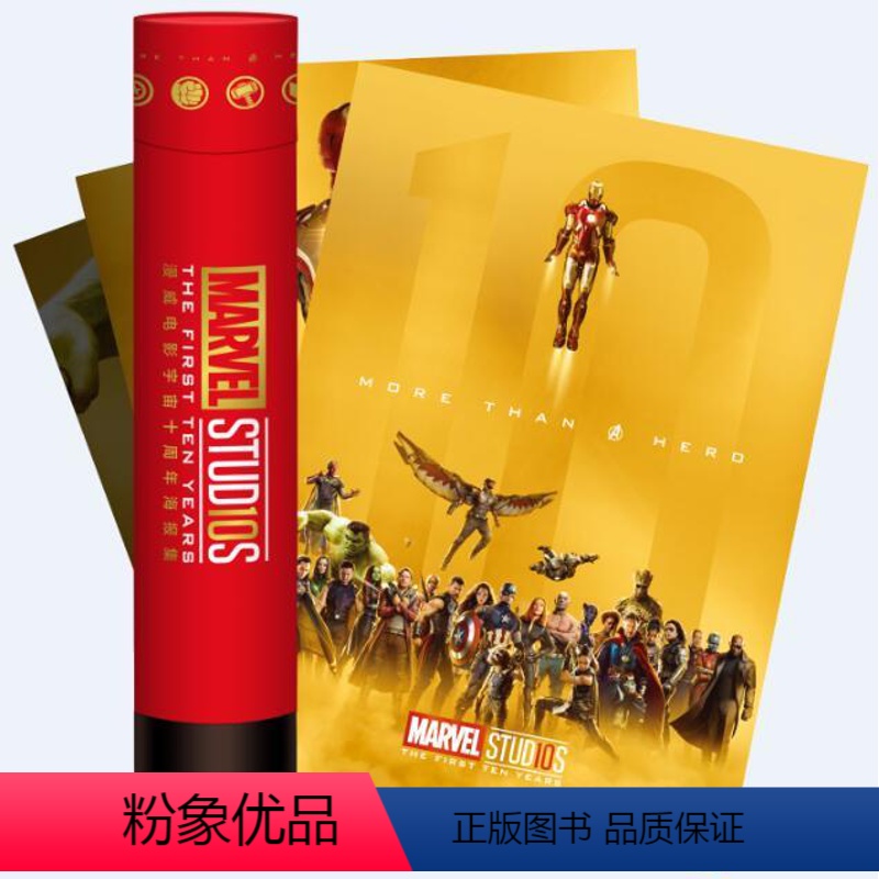 【正版】赠海报筒漫威电影宇宙十周年海报集marvel周边全家福海报钢铁侠美国队长雷神黑寡妇奇异博士复仇者联盟限定复联4
